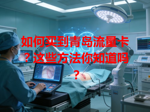如何买到青岛流量卡？这些方法你知道吗？