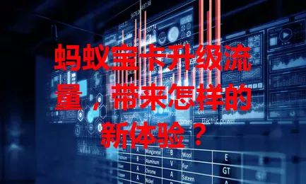 蚂蚁宝卡升级流量，带来怎样的新体验？