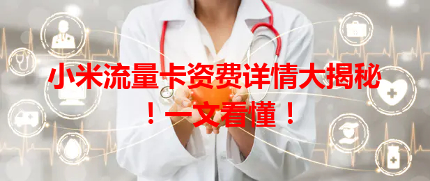 小米流量卡资费详情大揭秘！一文看懂！