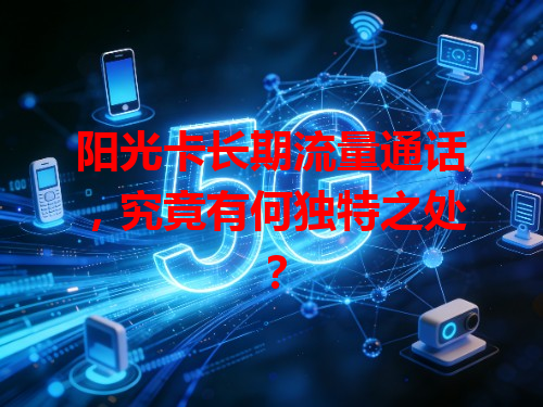 阳光卡长期流量通话，究竟有何独特之处？