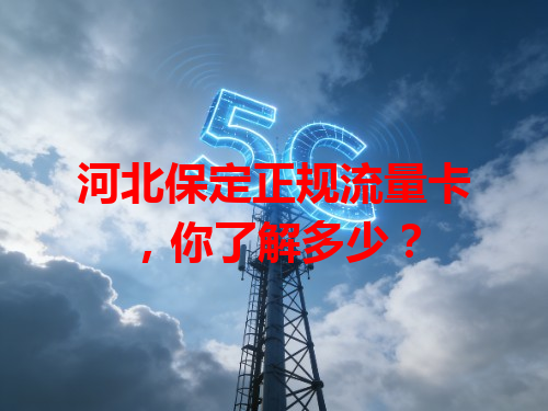 河北保定正规流量卡，你了解多少？
