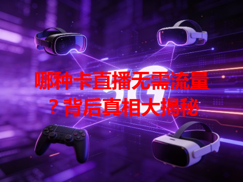 哪种卡直播无需流量？背后真相大揭秘