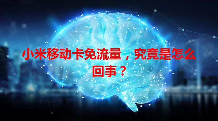 小米移动卡免流量，究竟是怎么回事？