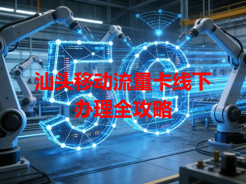 汕头移动流量卡线下办理全攻略