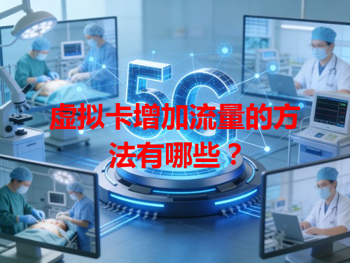 虚拟卡增加流量的方法有哪些？