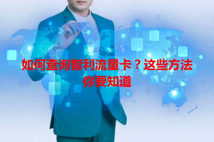 如何查询智利流量卡？这些方法你要知道