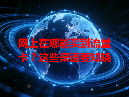 网上在哪能买到流量卡？这些渠道要知晓