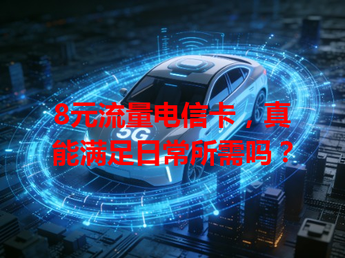 8元流量电信卡，真能满足日常所需吗？