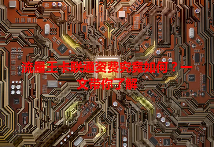 流量王卡联通资费究竟如何？一文带你了解