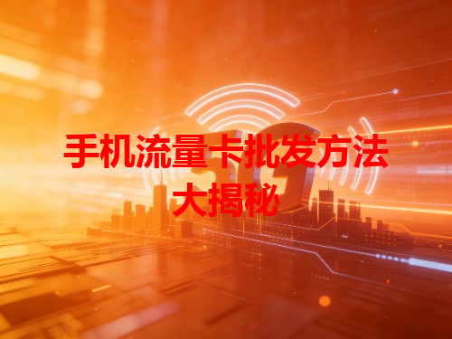 手机流量卡批发方法大揭秘