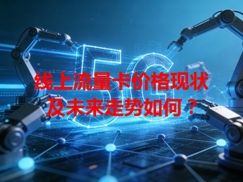 线上流量卡价格现状及未来走势如何？