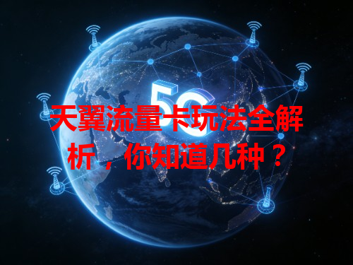 天翼流量卡玩法全解析，你知道几种？