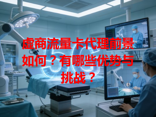 虚商流量卡代理前景如何？有哪些优势与挑战？