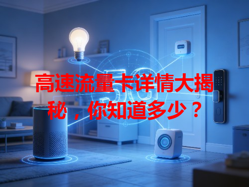 高速流量卡详情大揭秘，你知道多少？