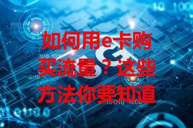 如何用e卡购买流量？这些方法你要知道