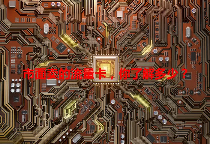 市面卖的流量卡，你了解多少？