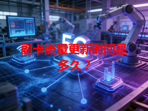 副卡流量更新时间是多久？