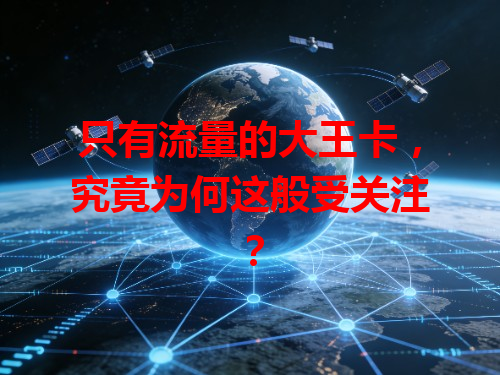 只有流量的大王卡，究竟为何这般受关注？