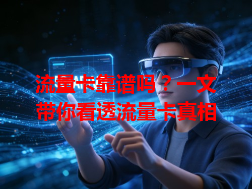 流量卡靠谱吗？一文带你看透流量卡真相