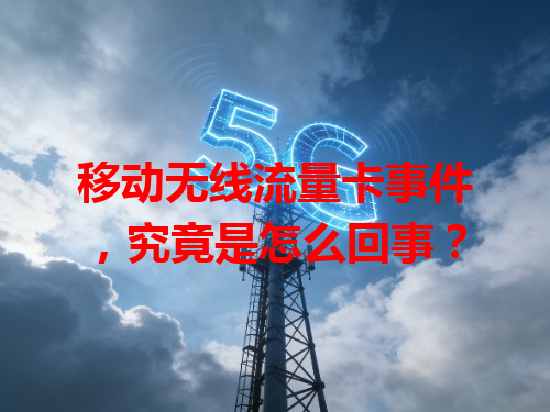移动无线流量卡事件，究竟是怎么回事？