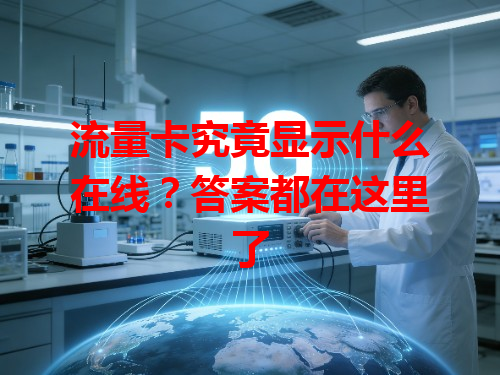 流量卡究竟显示什么在线？答案都在这里了