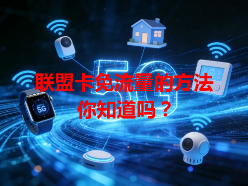 联盟卡免流量的方法你知道吗？