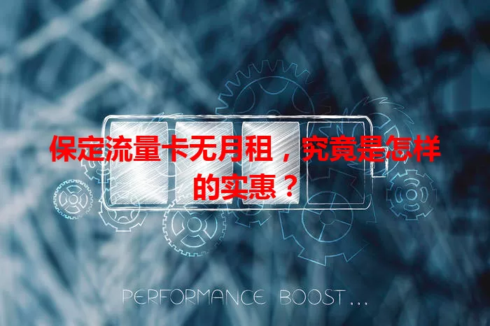 保定流量卡无月租，究竟是怎样的实惠？