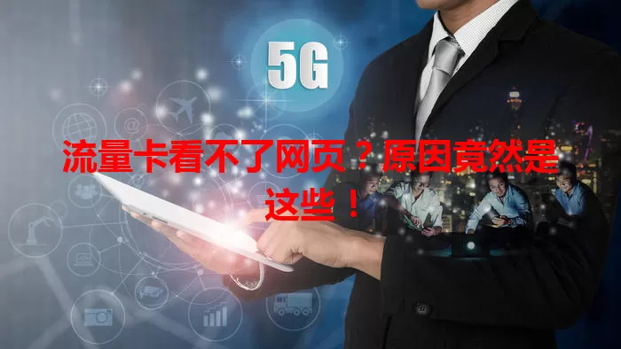 流量卡看不了网页？原因竟然是这些！