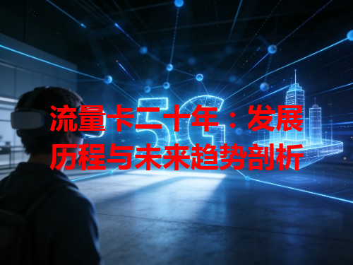 流量卡二十年：发展历程与未来趋势剖析