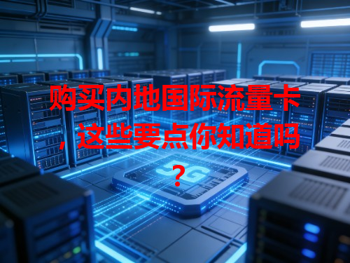 购买内地国际流量卡，这些要点你知道吗？