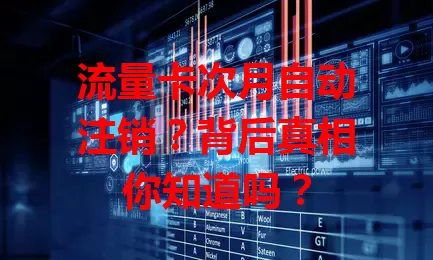流量卡次月自动注销？背后真相你知道吗？