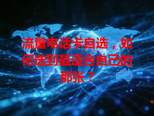 流量电话卡自选，如何选到最适合自己的那张？