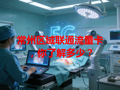 常州区域联通流量卡，你了解多少？