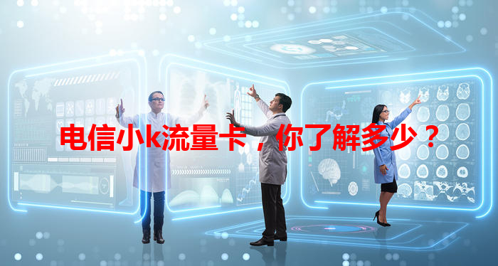 电信小k流量卡，你了解多少？