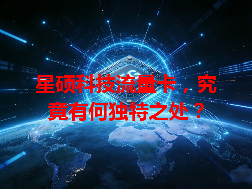 星硕科技流量卡，究竟有何独特之处？