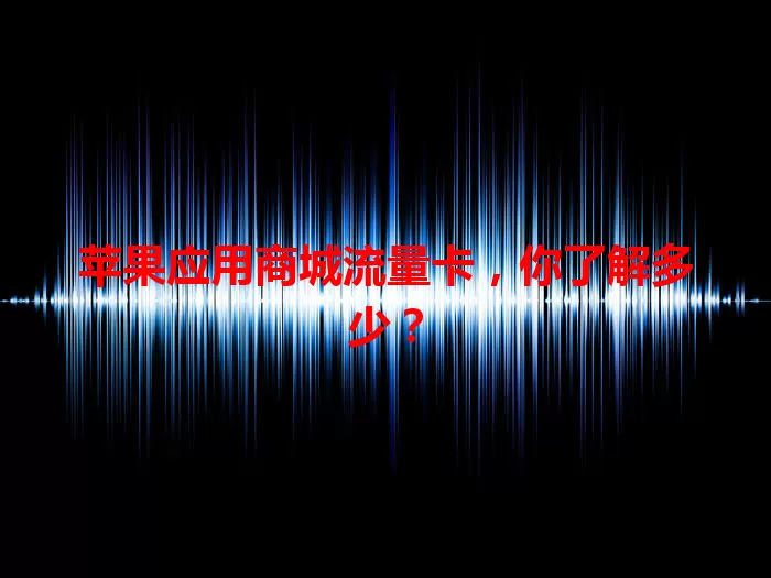 苹果应用商城流量卡，你了解多少？