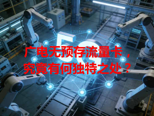 广电无预存流量卡，究竟有何独特之处？