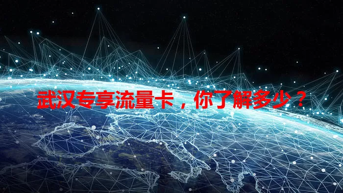 武汉专享流量卡，你了解多少？