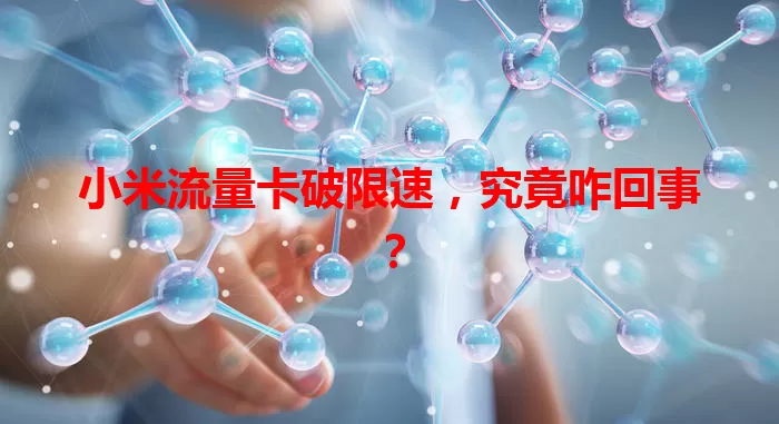 小米流量卡破限速，究竟咋回事？