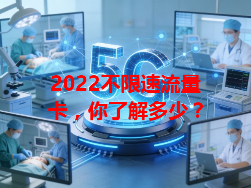 2022不限速流量卡，你了解多少？