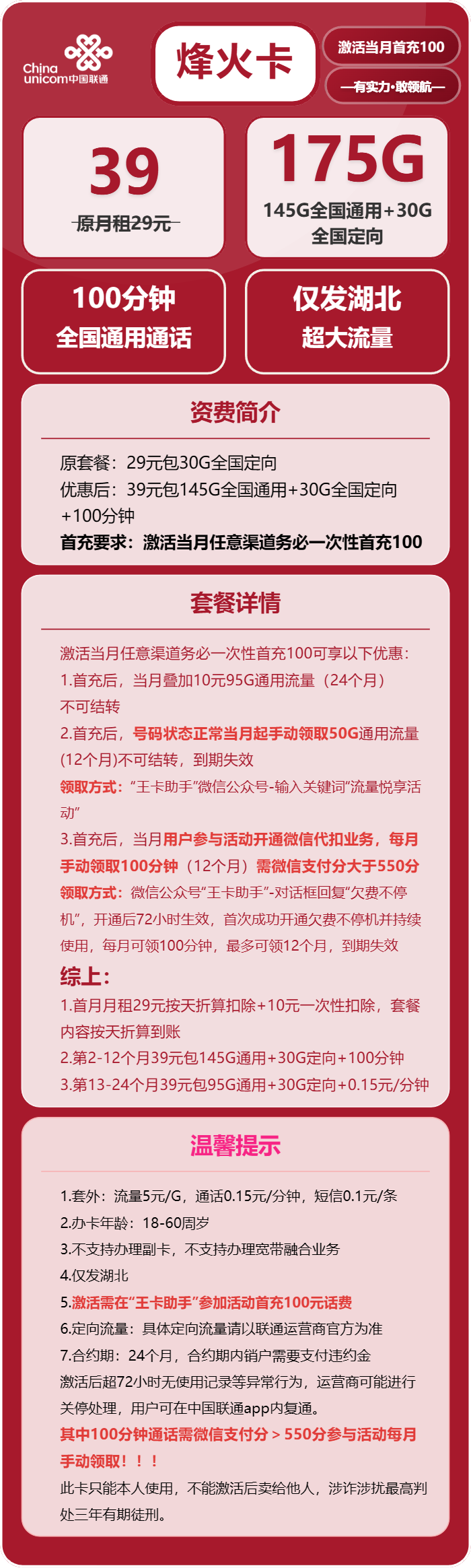 联通烽火卡39元月包145G通用流量+30G定向流量+100分钟通话（仅发湖北省内，可选号）