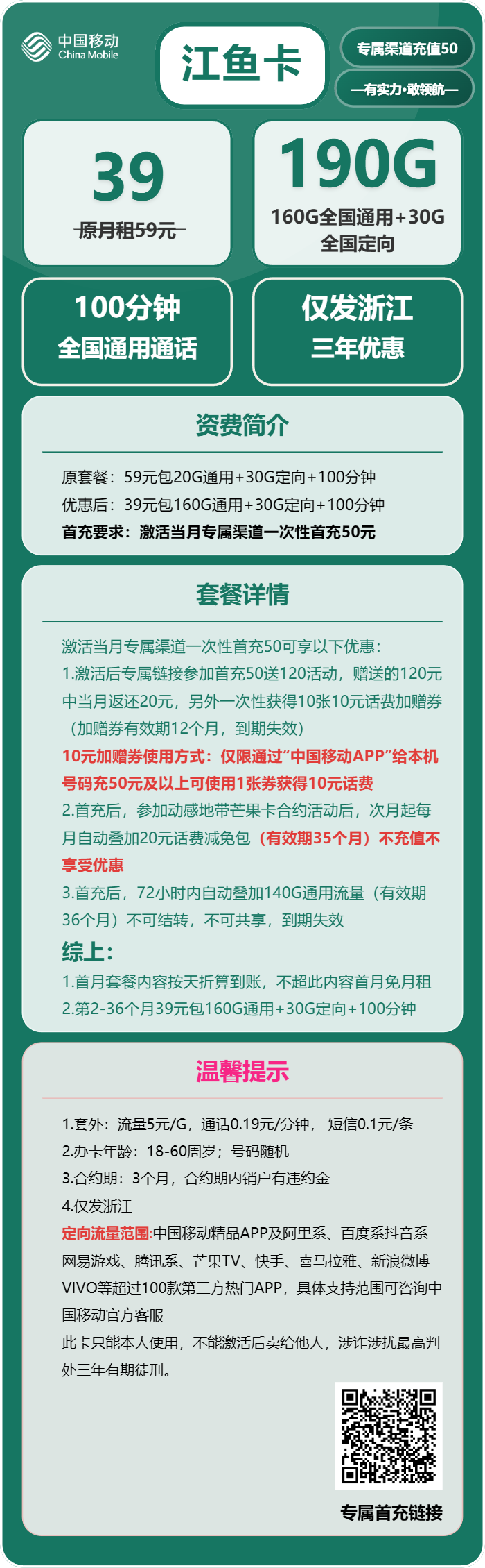 移动江鱼卡39元月包160G通用流量+30G定向流量+100分钟通话（3年套餐，仅发浙江省内）