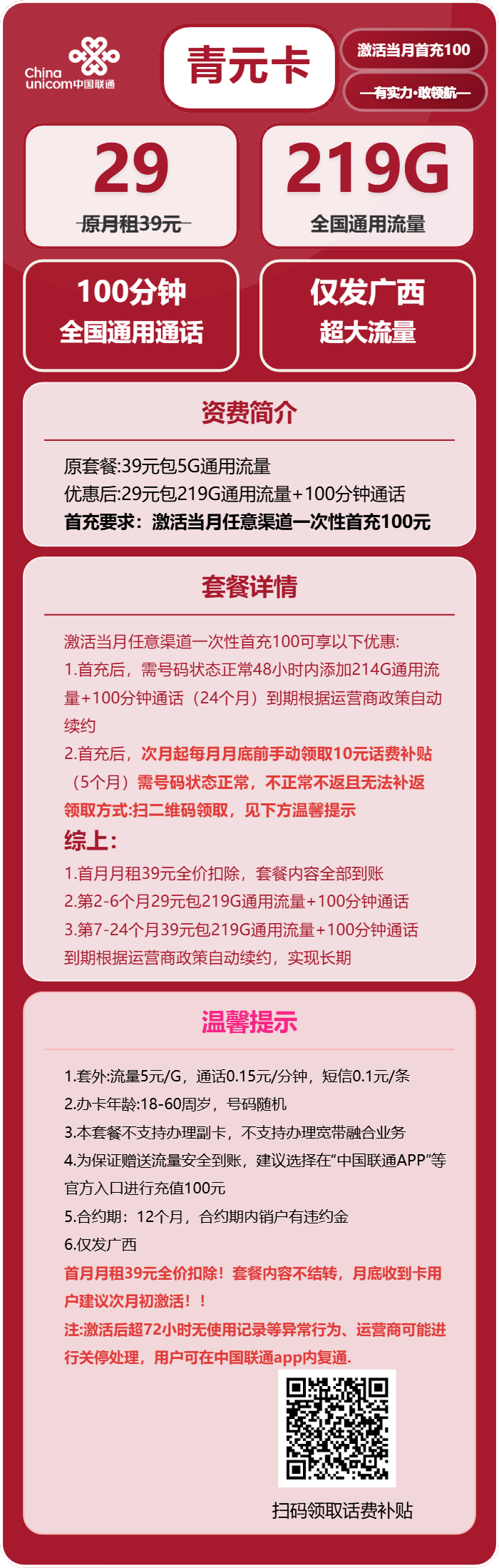 联通青元卡29元月包219G通用流量+100分钟通话（第7个月起39元月租，长期套餐，仅发广西省内，可选号）