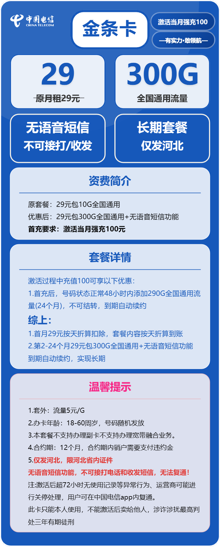 电信金条卡29元月包300G通用流量+无语音功能（长期套餐，仅发河北省内）