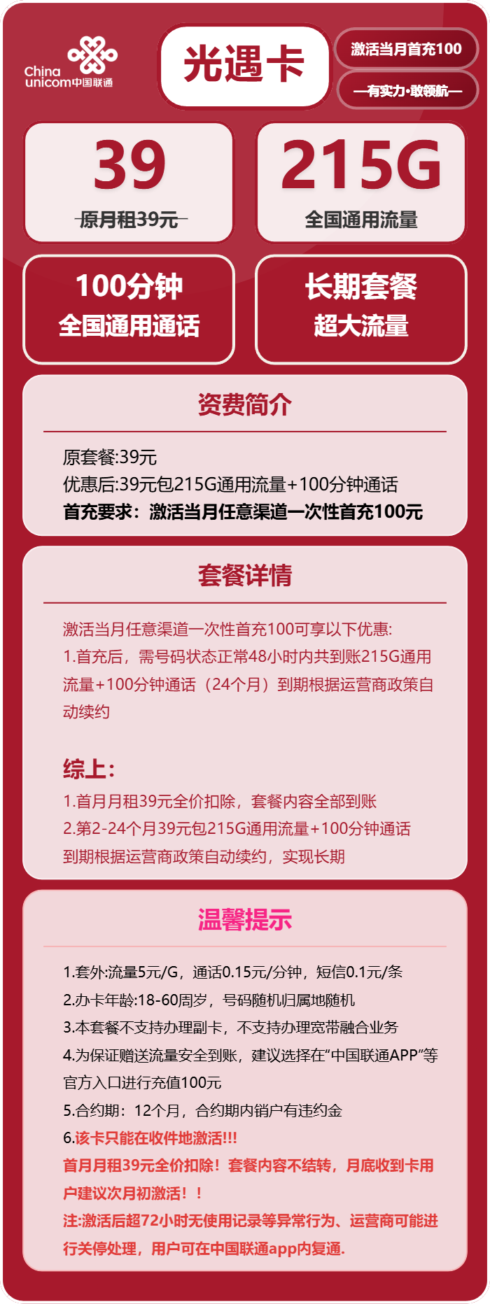联通光遇卡39元月包215G通用流量+100分钟通话(长期套餐,存在15天订单可下单)