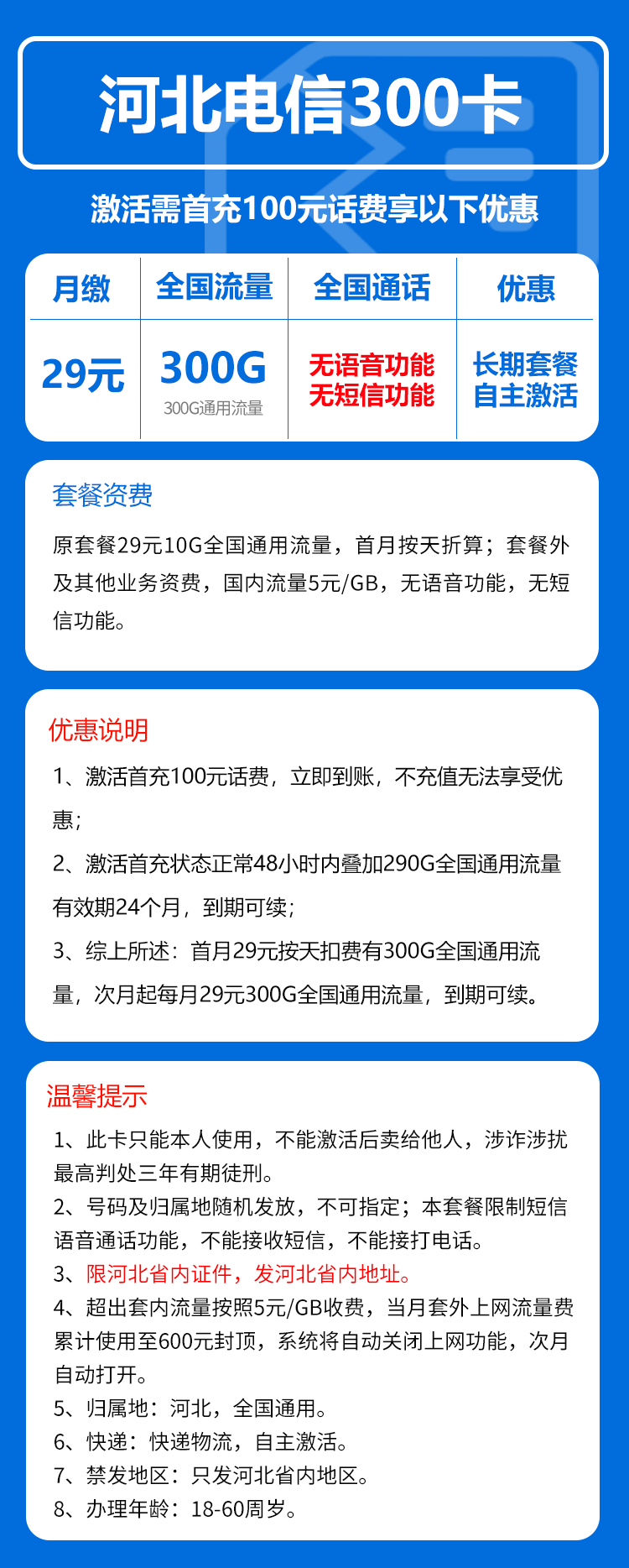 电信河北省内300卡①29元月包300G通用流量+无语言功能(长期套餐,仅发河北省内)