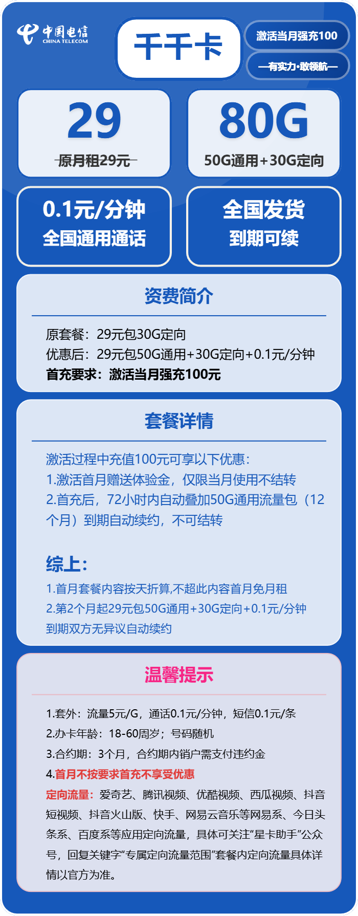 电信千千卡29元月包50G通用流量+30G定向流量+通话0.1元/分钟(长期套餐)