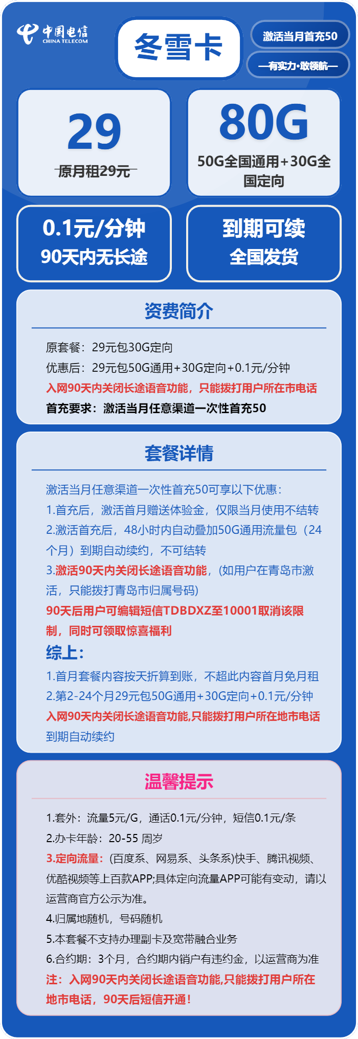 电信冬雪卡29元月包50G通用流量+30G定向流量+通话0.1元/分钟（长期套餐，激活90天后有流量惊喜）