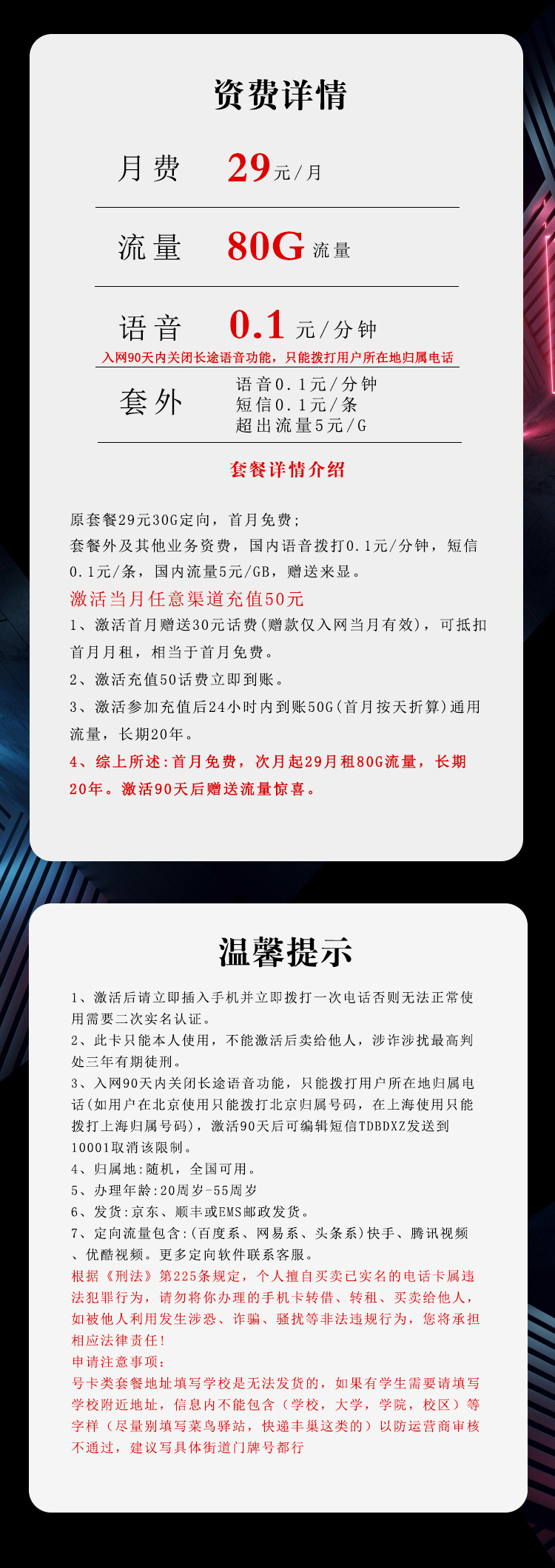 电信飞旦卡29元月包50G通用流量+30G定向流量+通话0.1元/分钟（长期套餐，激活90天后有流量惊喜）