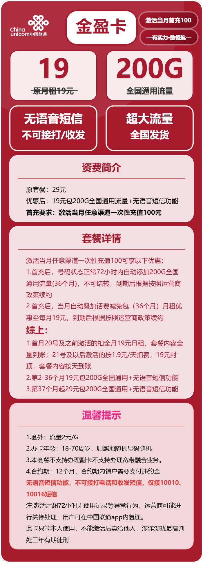 联通金盈卡19元月包200G通用流量+无语音功能(第37个月起29元月租,长期套餐)